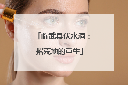 临武县伏水洞：撂荒地的重生