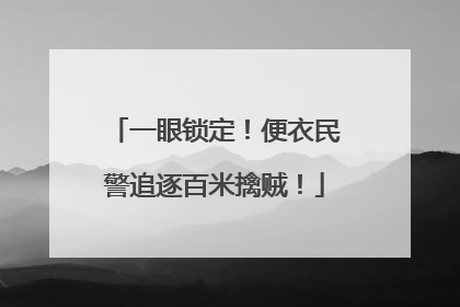 一眼锁定！便衣民警追逐百米擒贼！