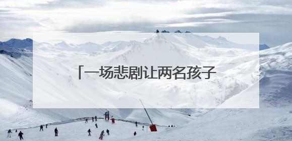一场悲剧让两名孩子成“事实孤儿”，一次救助让希望重燃