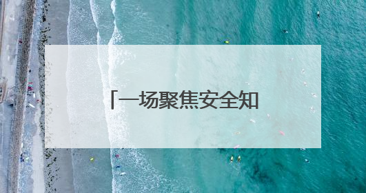 一场聚焦安全知识的智慧较量