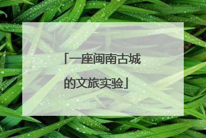 一座闽南古城的文旅实验