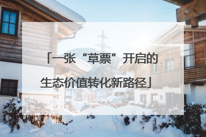 一张“草票”开启的生态价值转化新路径