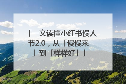 一文读懂小红书慢人节2.0，从「慢慢来」到「样样好」