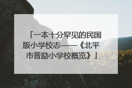 一本十分罕见的民国版小学校志——《北平市普励小学校概览》
