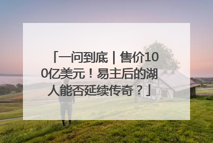 一问到底｜售价100亿美元！易主后的湖人能否延续传奇？