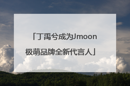 丁禹兮成为Jmoon极萌品牌全新代言人