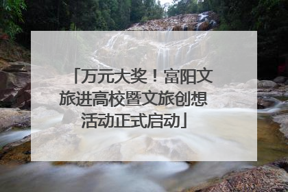 万元大奖！富阳文旅进高校暨文旅创想活动正式启动