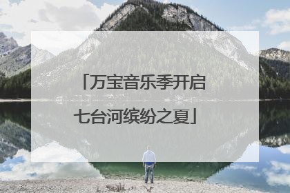 万宝音乐季开启七台河缤纷之夏