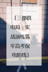 三都供电局：实战演练筑牢高考保电防线
