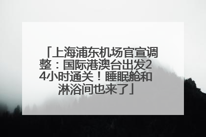 上海浦东机场官宣调整：国际港澳台出发24小时通关！睡眠舱和淋浴间也来了
