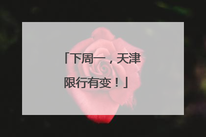 下周一，天津限行有变！