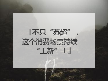 不只“苏超”，这个消费场景持续“上新”！