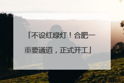 不设红绿灯！合肥一重要通道，正式开工