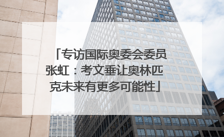 专访国际奥委会委员张虹：考文垂让奥林匹克未来有更多可能性