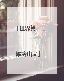 世界第一，爆冷出局