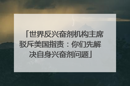 世界反兴奋剂机构主席驳斥美国指责：你们先解决自身兴奋剂问题
