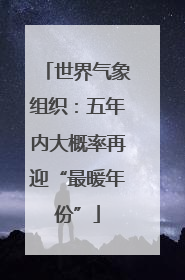 世界气象组织：五年内大概率再迎“最暖年份”