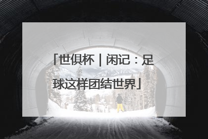 世俱杯｜闲记：足球这样团结世界
