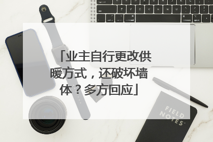 业主自行更改供暖方式，还破坏墙体？多方回应