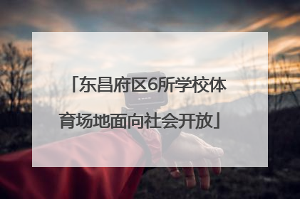 东昌府区6所学校体育场地面向社会开放