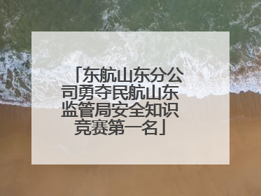 东航山东分公司勇夺民航山东监管局安全知识竞赛第一名