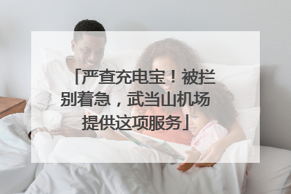 严查充电宝！被拦别着急，武当山机场提供这项服务