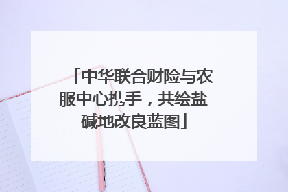 中华联合财险与农服中心携手，共绘盐碱地改良蓝图