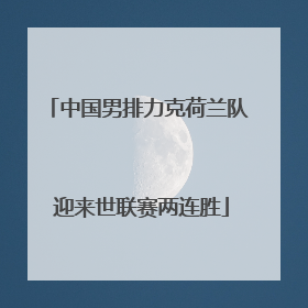 中国男排力克荷兰队 迎来世联赛两连胜