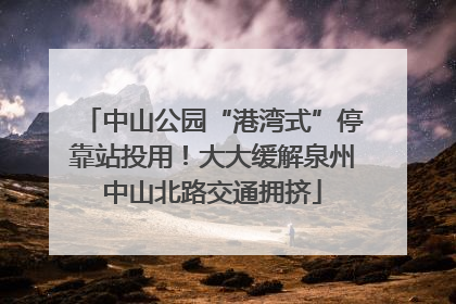 中山公园“港湾式”停靠站投用！大大缓解泉州中山北路交通拥挤