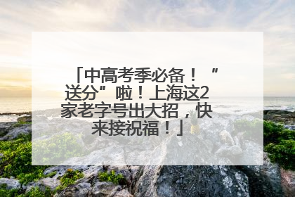 中高考季必备！“送分”啦！上海这2家老字号出大招，快来接祝福！