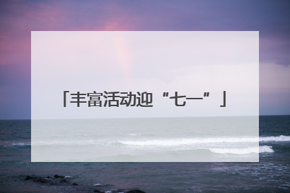 丰富活动迎“七一”