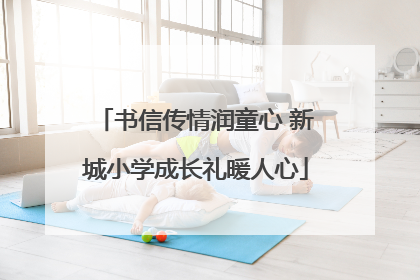 书信传情润童心 新城小学成长礼暖人心