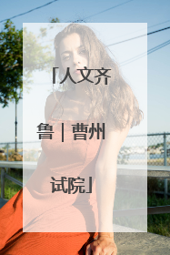 人文齐鲁｜曹州试院