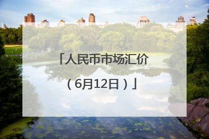 人民币市场汇价（6月12日）