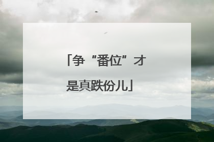 争“番位”才是真跌份儿