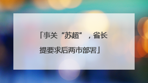 事关“苏超”，省长提要求后两市部署
