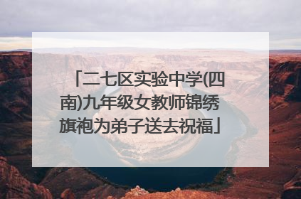 二七区实验中学(四南)九年级女教师锦绣旗袍为弟子送去祝福