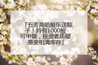五芳斋给股东送粽子！持有1000股可申领，投资者质疑是变相清库存