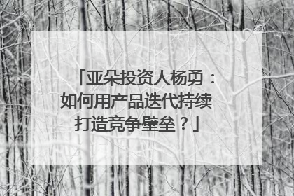 亚朵投资人杨勇：如何用产品迭代持续打造竞争壁垒？