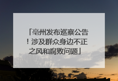 亳州发布巡察公告！涉及群众身边不正之风和腐败问题