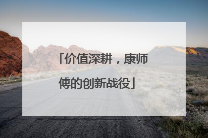 价值深耕，康师傅的创新战役