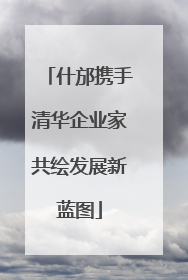 什邡携手清华企业家共绘发展新蓝图