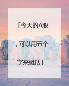 今天的A股，可以用五个字来概括