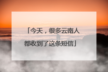 今天，很多云南人都收到了这条短信