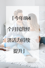 今年前4个月民营经济活力持续提升