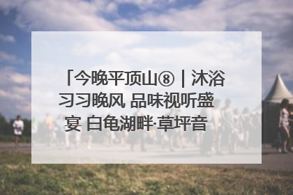 今晚平顶山⑧｜沐浴习习晚风 品味视听盛宴 白龟湖畔·草坪音乐会激情上演