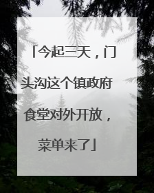 今起三天，门头沟这个镇政府食堂对外开放，菜单来了