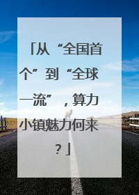 从“全国首个”到“全球一流”，算力小镇魅力何来？