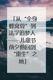 从“全身蜂窝骨”到法学追梦人——儿童节前夕他回到“重生”之地