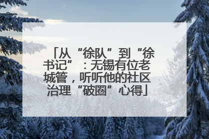 从“徐队”到“徐书记”：无锡有位老城管，听听他的社区治理“破圈”心得